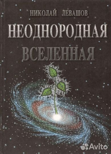 Левашов Н.В. 