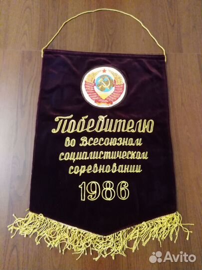 Большой вымпел бархат герб СССР 1986
