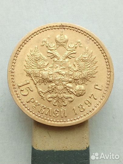 15 рублей 1897 года