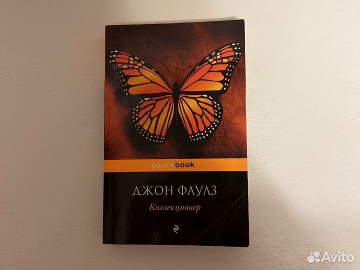 Коллекционер Джон Фаулз