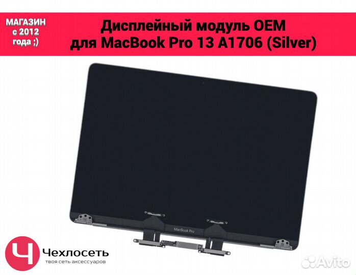 Дисплей для MacBook Pro 13 A1706 Silver