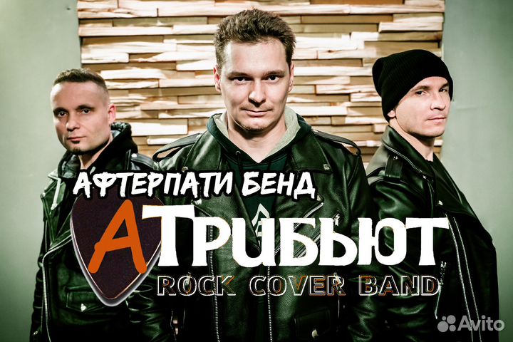 Рок кавер группа А-Трибьют (Афтерпати бэнд)