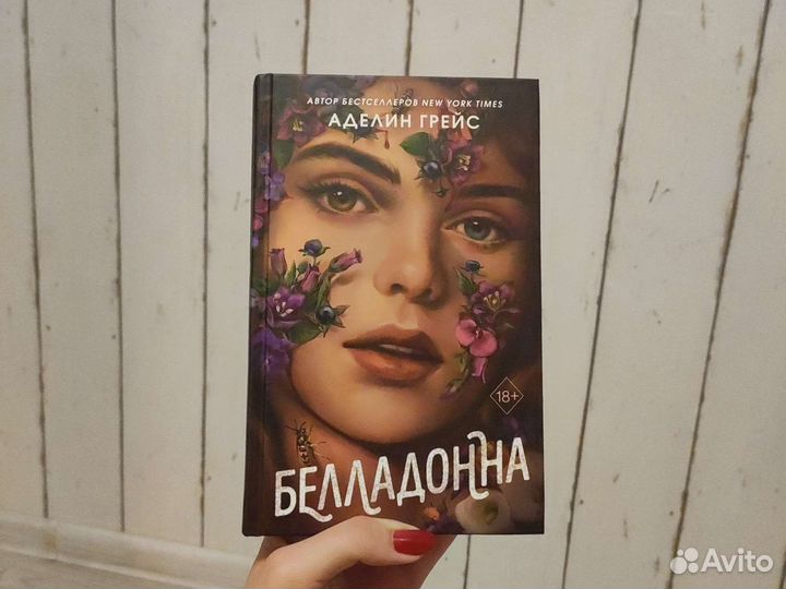 Грейс белладонна. Белладонна книга. Белладонна книга Аделин. Белладонна Аделин Грейс.