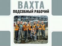 Вахта Подсобный рабочий (с питанием)