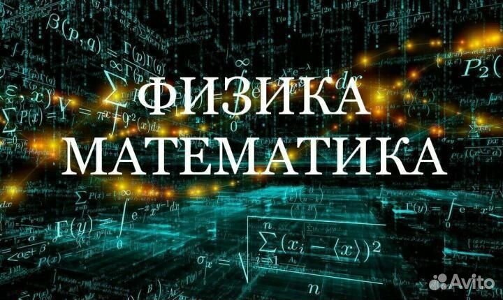 Репетитор по математике и физике