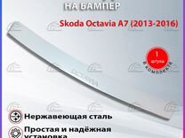 Накладка на бампер Шкода Октавия А7 (2013-2016)