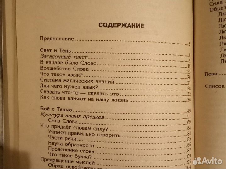 Книга. В. Синельников. Таинственная сила слова