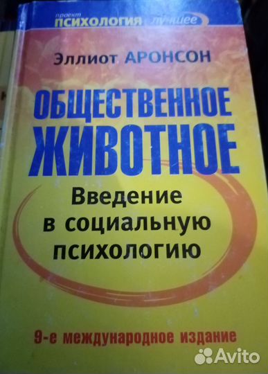 Общественное животное (Аронсон) 2006 (9 изд) 416с