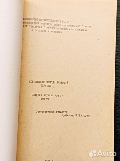 Современные методы лазерной терапии. 1989