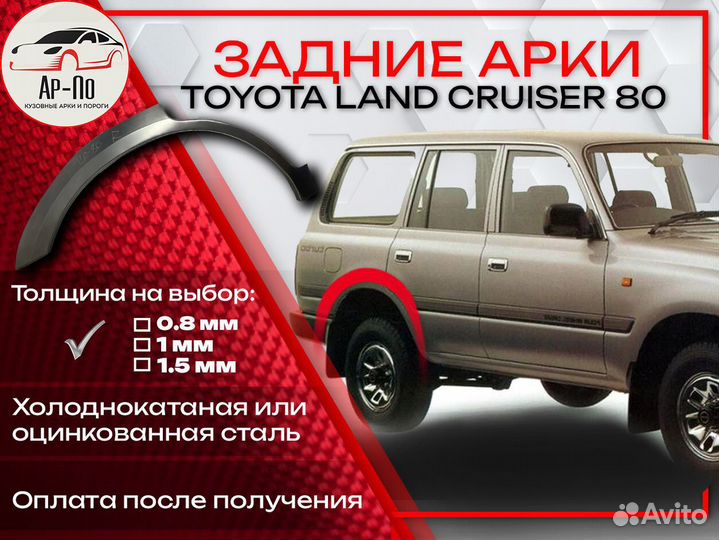 Ремонтные арки на Toyota land cruiser 80