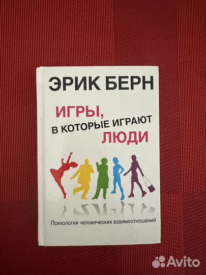 Игры в которые играют люди Эрик Берн