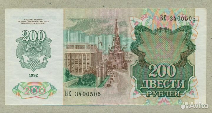 200 рублей 1992 год