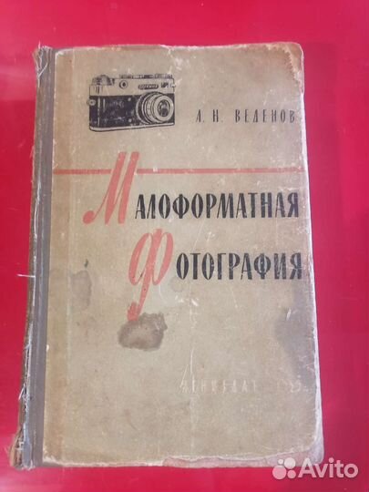 Малоформатная фотография А. Ну. Веденов 1959г