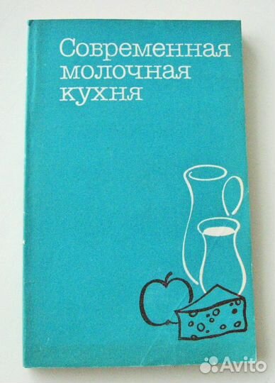 Теплы М. Современная молочная кухня. (Пер. с чеш.)