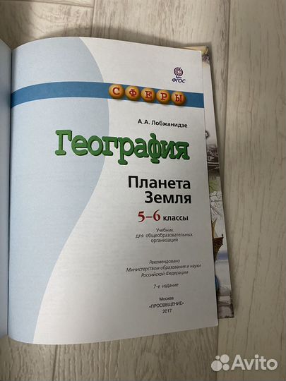 Учебник по географии 5-6 класс А.А. Лобжанидзе