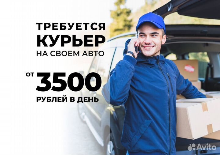 Курьер в крупную компанию