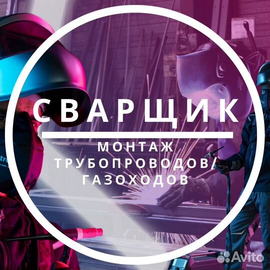 Сварщик рд (вахта в Вологодскую область)