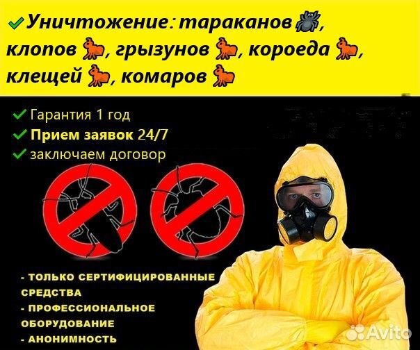 Уничтожение : тараканов, клопов, муравьев. Короеда