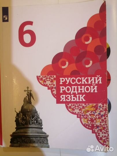 Учебник Русский Родной язык 6 класс