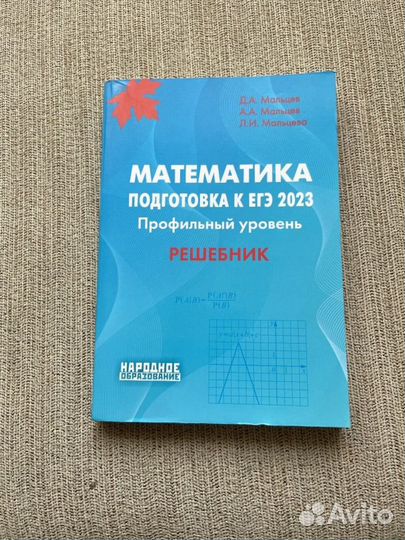 Математика: Профильный уровень. Решебник