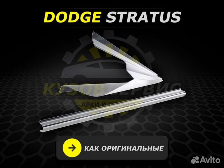 Пороги Stratus кузовные ремонтные