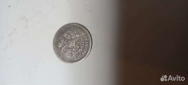 50 Копеек 1895