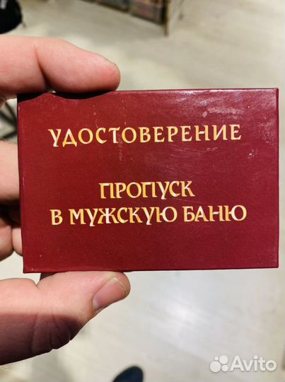 Удостоверение Пропуск в баню