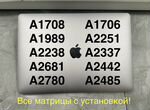 Матрицы для MacBook Air/Pro