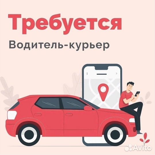 Курьер на автомобиле