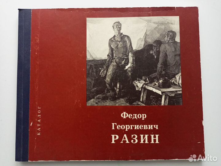 Разин Федор Георгиевич. Каталог выставки