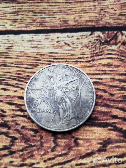 Рубль Юбилейный 1975 год