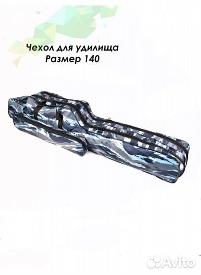 Чехол для удилища