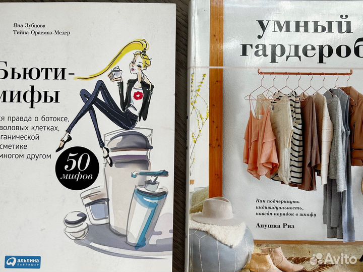 Анушуа Риз - Умный гардероб, Бьюти мифы