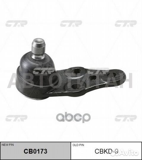 Шаровая опора (Старый cbkd9 ) DW Rezzo, Tacuma, Vivant 00-; CTR CB0173