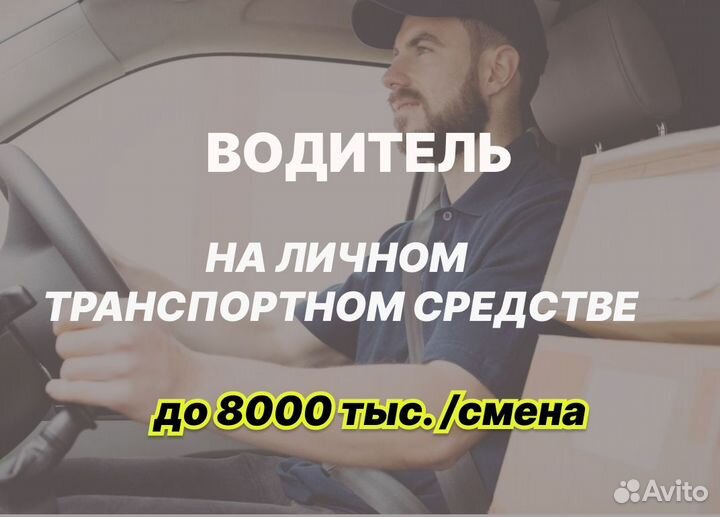 Нужен водитель на личном транспортном средстве