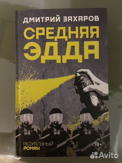 Средняя эдда Дмитрий Захаров