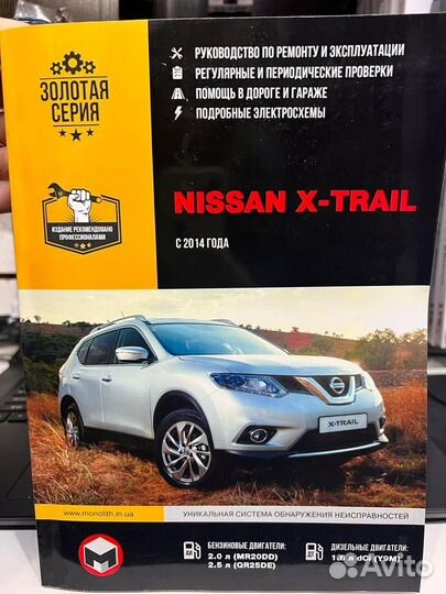 Книга по ремонту Nissan X-Trail c 2014г