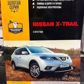 Руководства по эксплуатации, обслуживанию и ремонту Nissan X-Trail