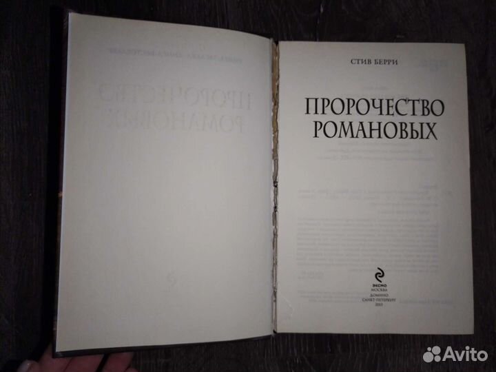 Книга-загадка, книга-бестселлер Стив Берри