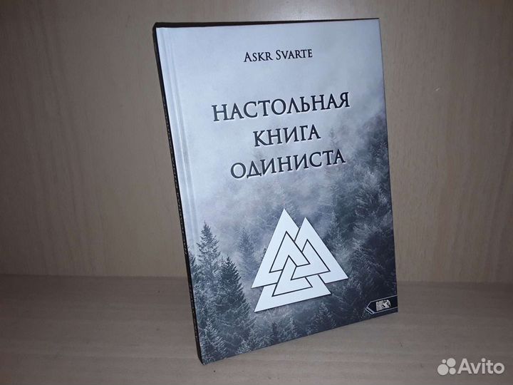 Svarte Askr: Настольная книга Одиниста