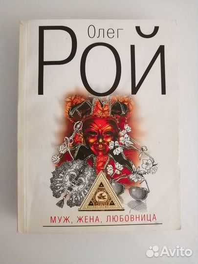 Олег Рой 4 книги одним пакетом