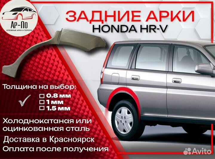 Ремонтные арки на Honda HR-V