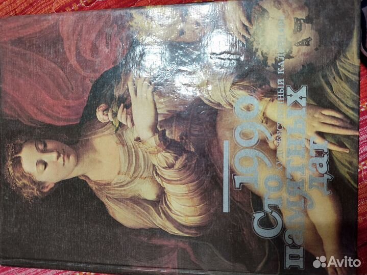 Сто памятных дат.1990 год