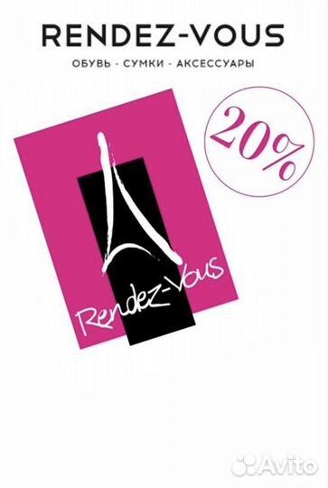 Rendez Vous дисконт 20