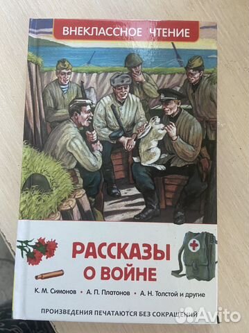 Детская книга «Рассказы о войне»