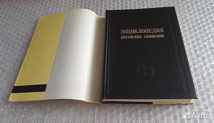Энциклопедия китайских символов 2001