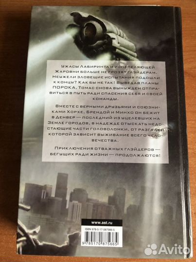 Джеймс Дэшнер «Бегущий в лабиринте. Лекарство от с