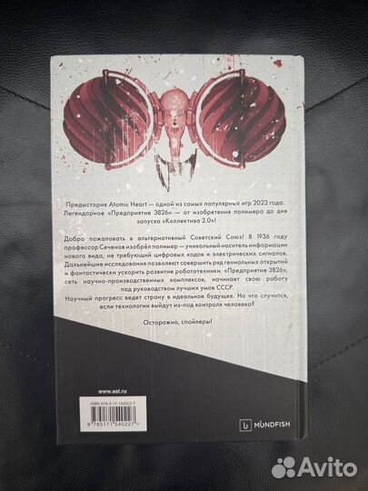 Atomic Heart. Предыстория Предприятия 3826
