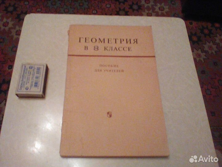 Гусев.Маслова.Геометрия в 8 классе.1974 год