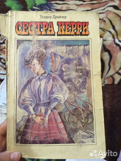 Сестра Керри Теодор Драйзер